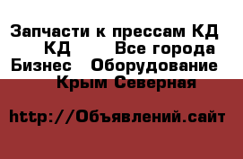 Запчасти к прессам КД2122, КД2322 - Все города Бизнес » Оборудование   . Крым,Северная